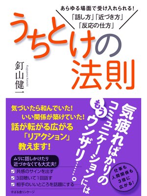 cover image of うちとけの法則　あらゆる場面で受け入れられる!「話し方」「近づき方」「反応の仕方」